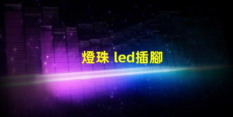 燈珠 led插腳